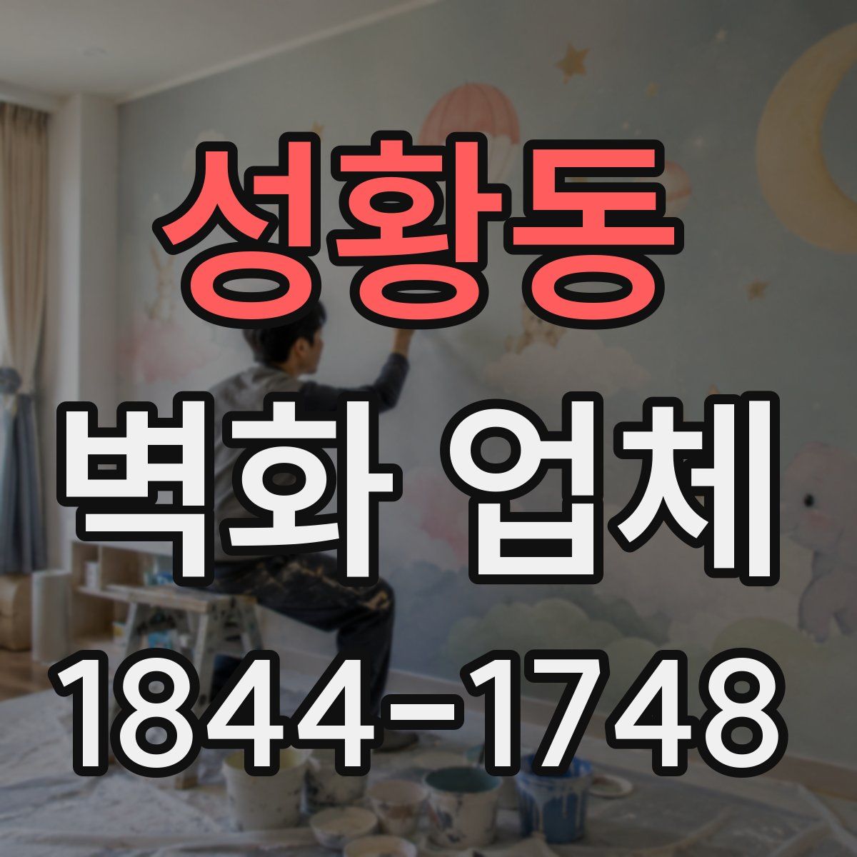 성황동 벽화 업체