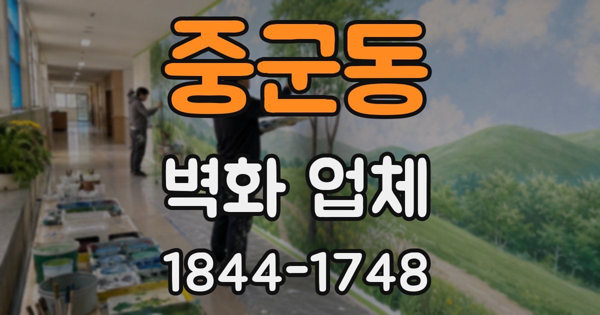중군동 벽화 업체