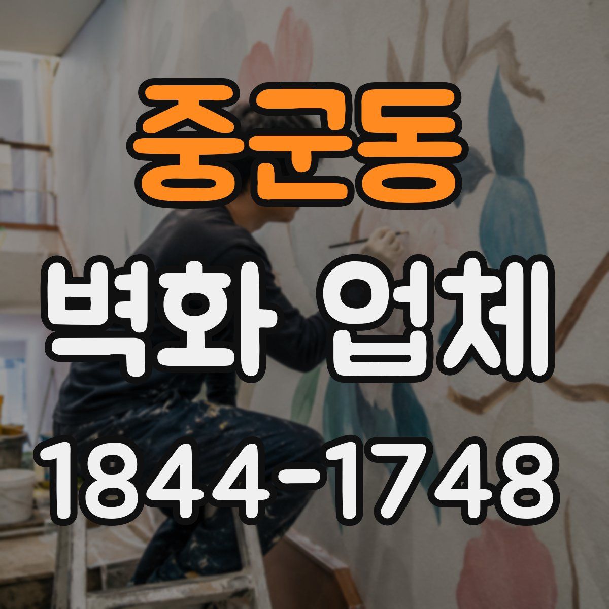 중군동 벽화 업체