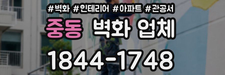 중동 벽화 업체