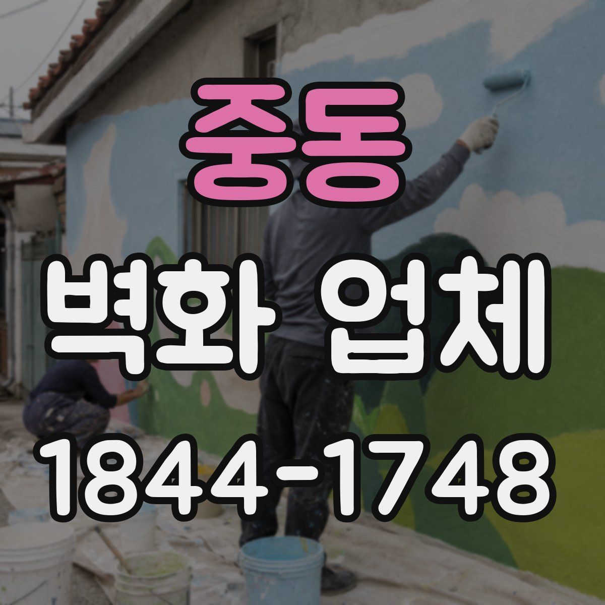 중동 벽화 업체