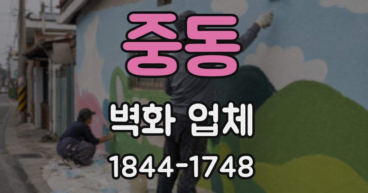 중동 벽화 업체