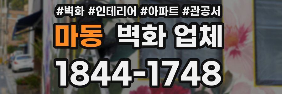 마동 벽화 업체