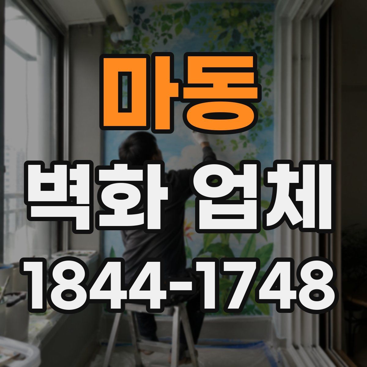 마동 벽화 업체