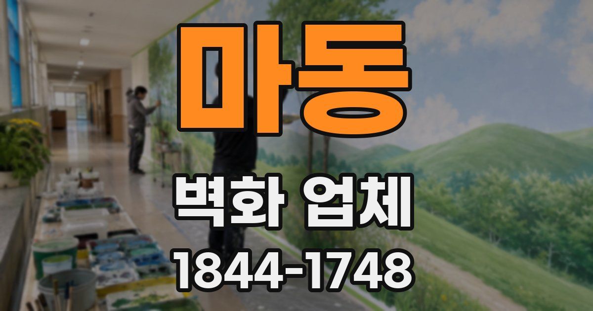 마동 벽화 업체