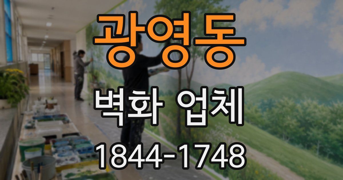 광영동 벽화 업체