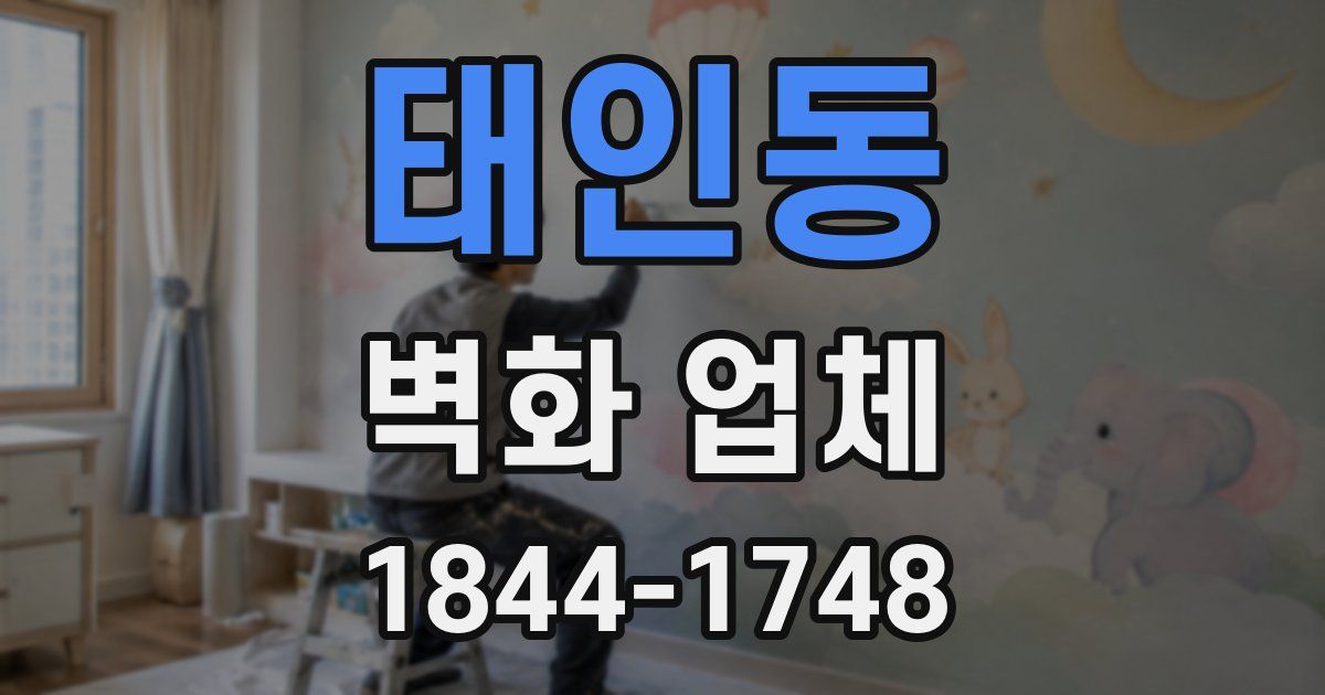 태인동 벽화 업체