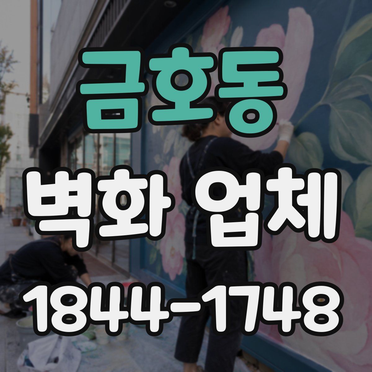 금호동 벽화 업체