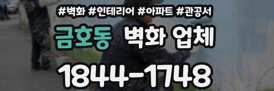 금호동 벽화 업체