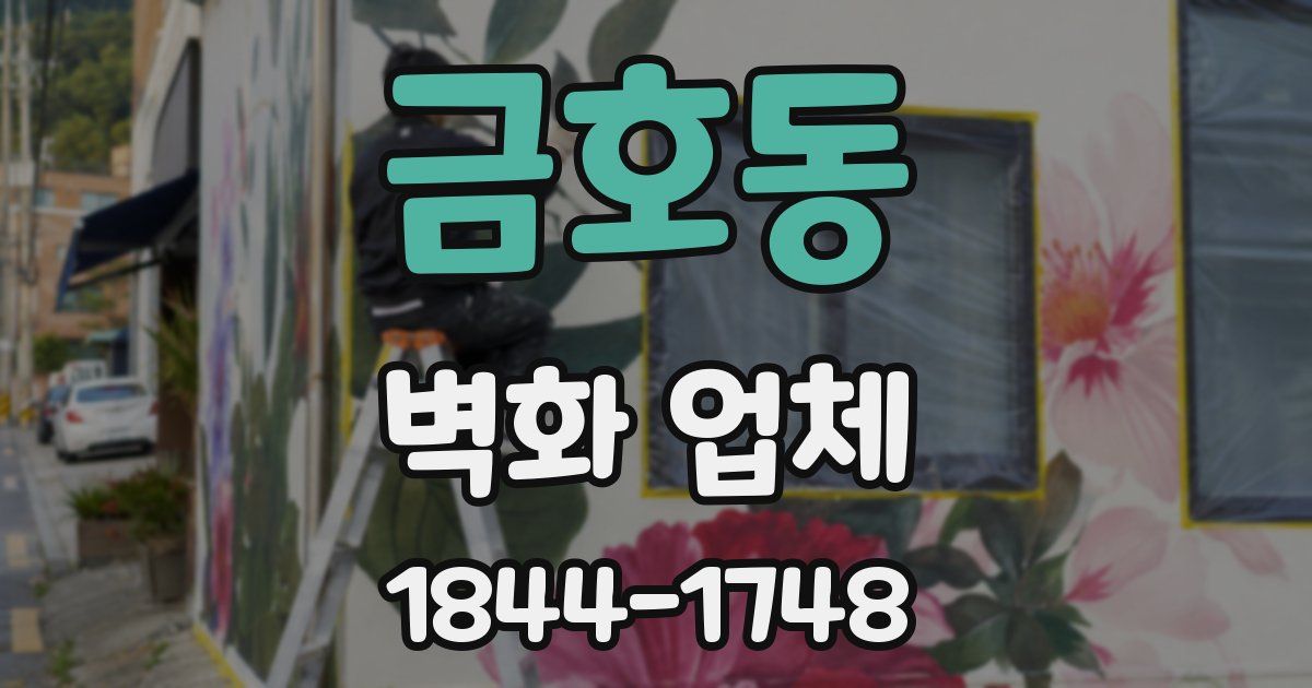 금호동 벽화 업체