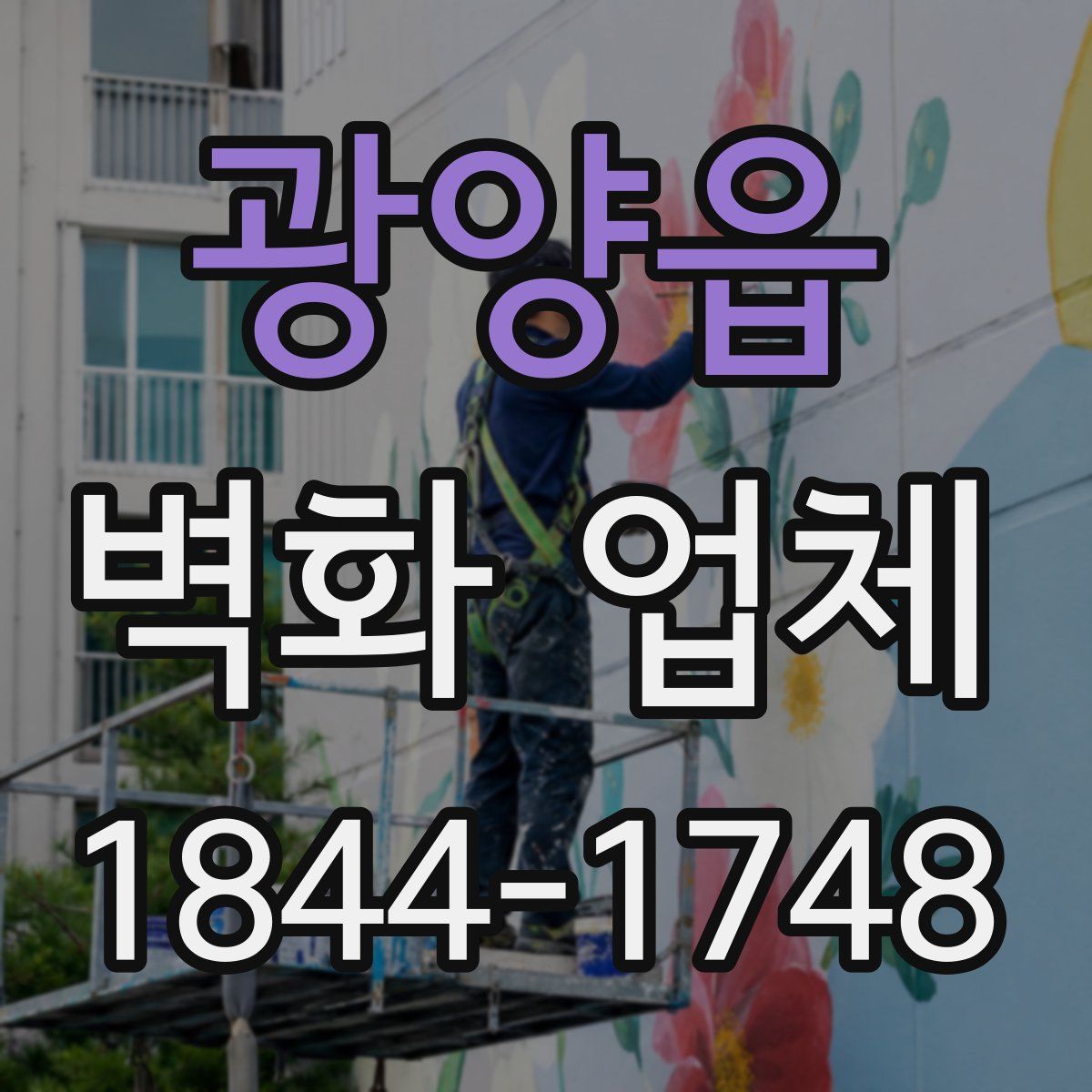 광양읍 벽화 업체