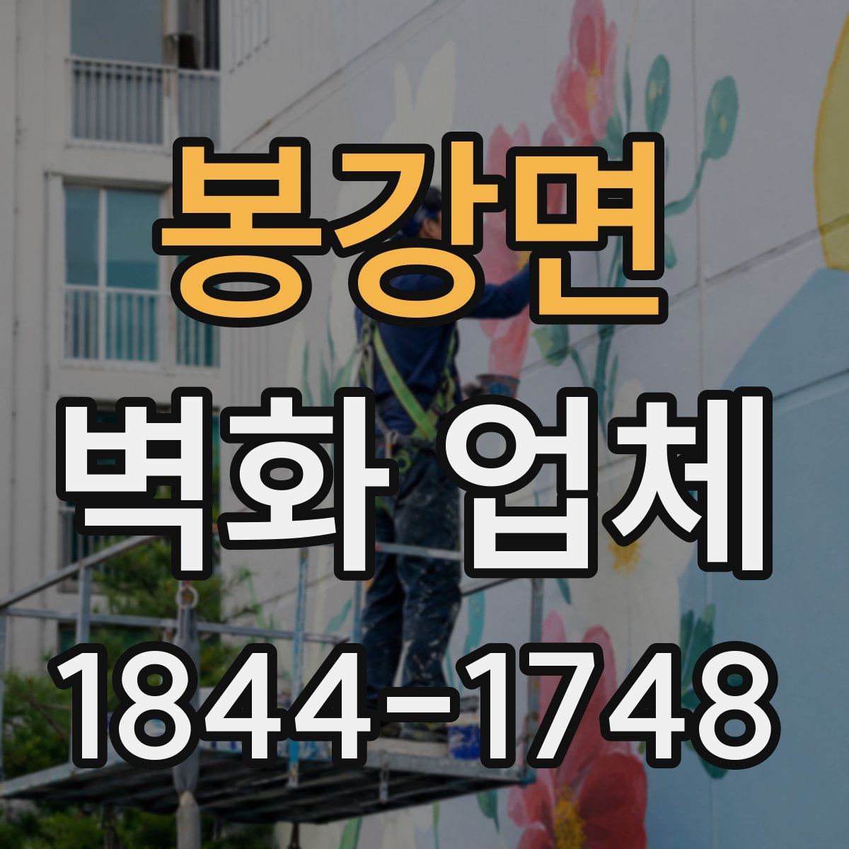 봉강면 벽화 업체