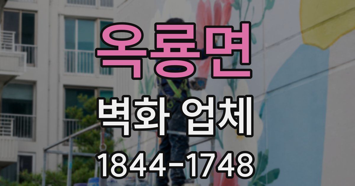 옥룡면 벽화 업체