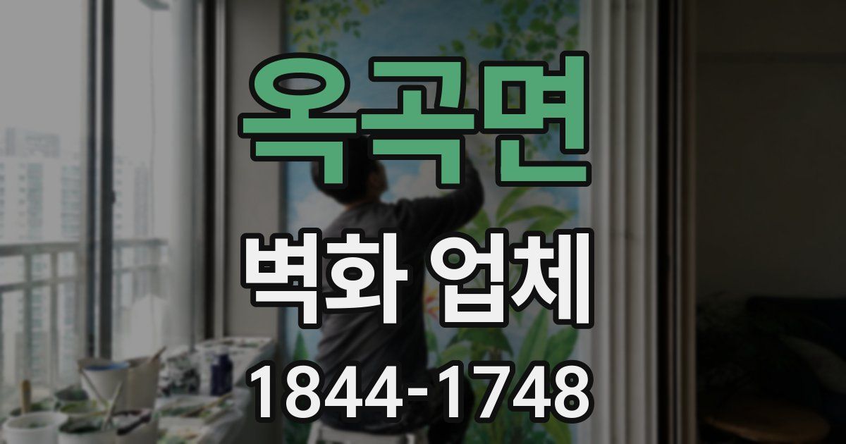 옥곡면 벽화 업체