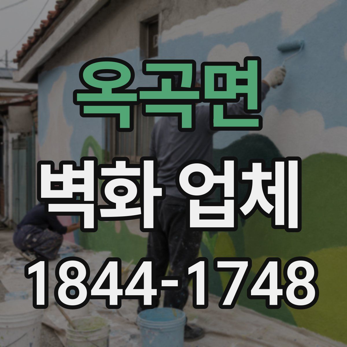옥곡면 벽화 업체