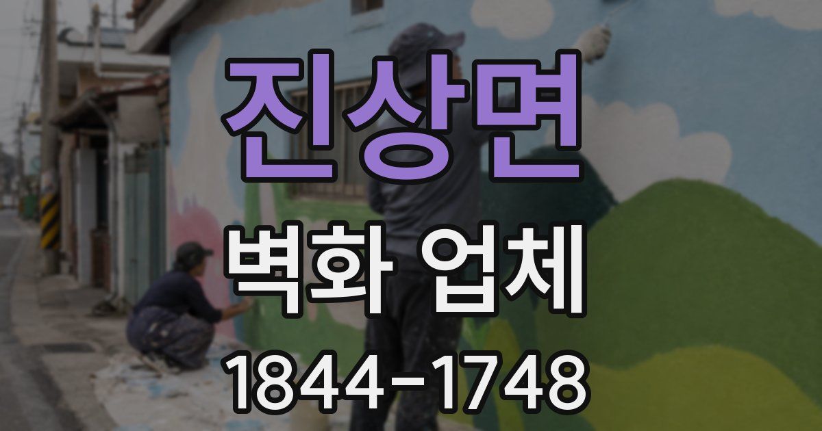 진상면 벽화 업체
