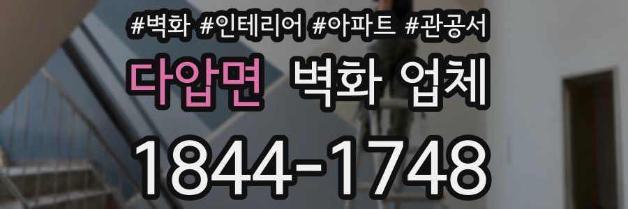 다압면 벽화 업체