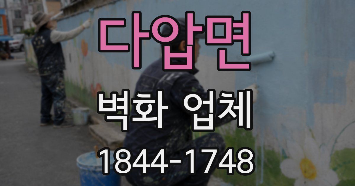 다압면 벽화 업체