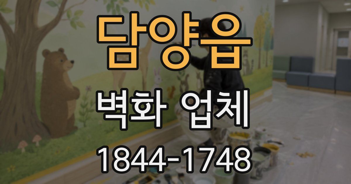 담양읍 벽화 업체