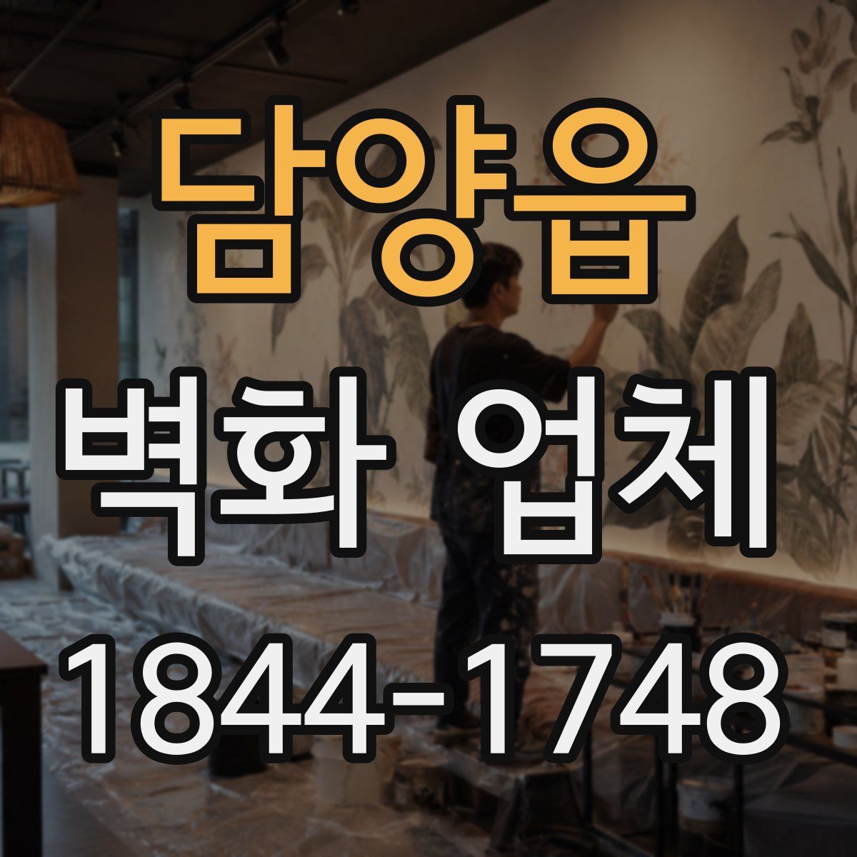 담양읍 벽화 업체