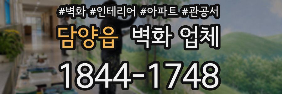 담양읍 벽화 업체