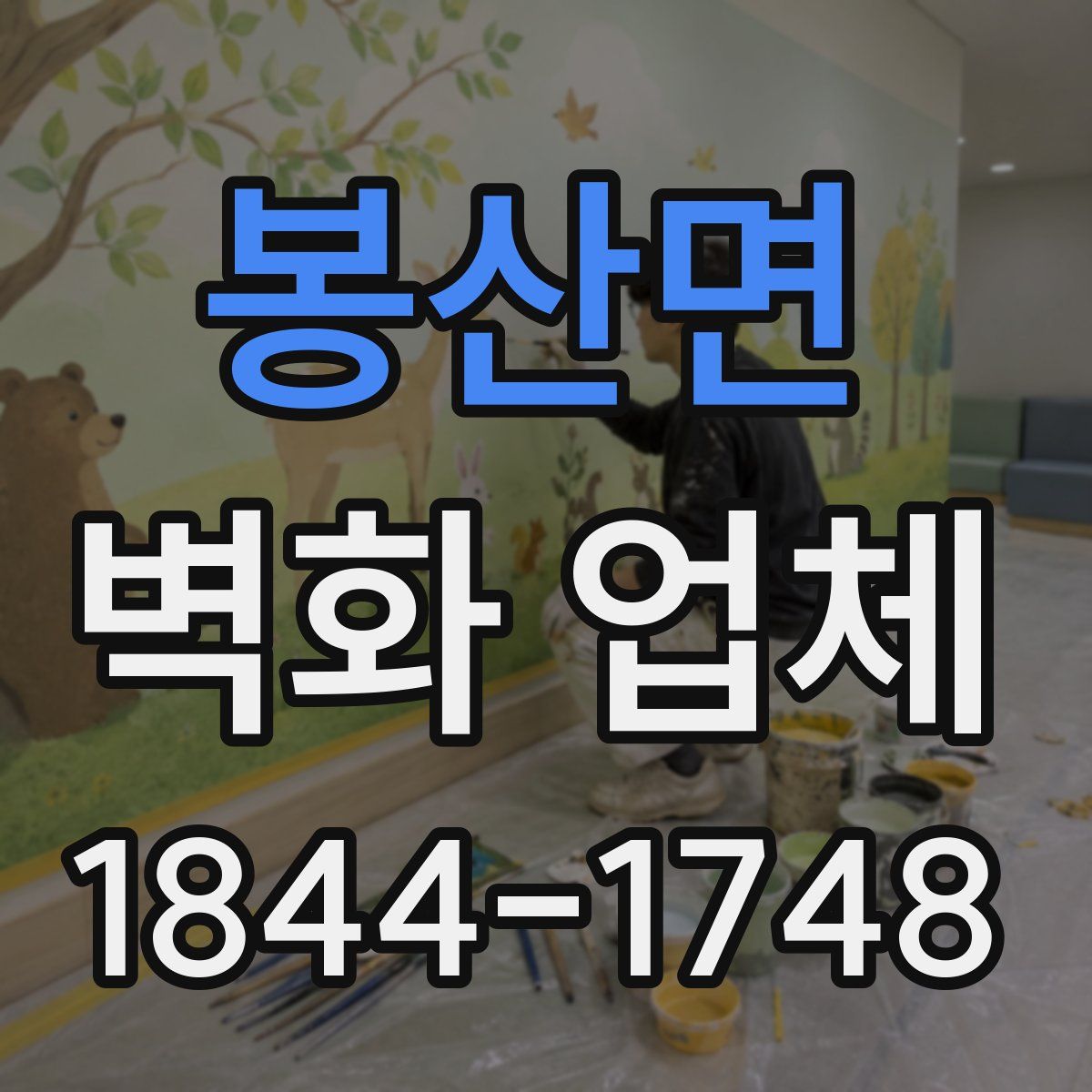 봉산면 벽화 업체