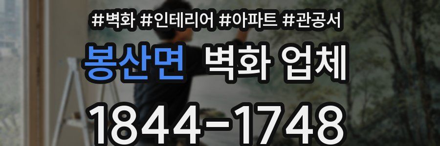 봉산면 벽화 업체