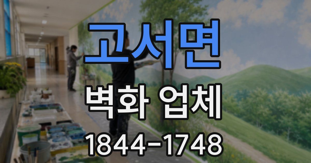 고서면 벽화 업체