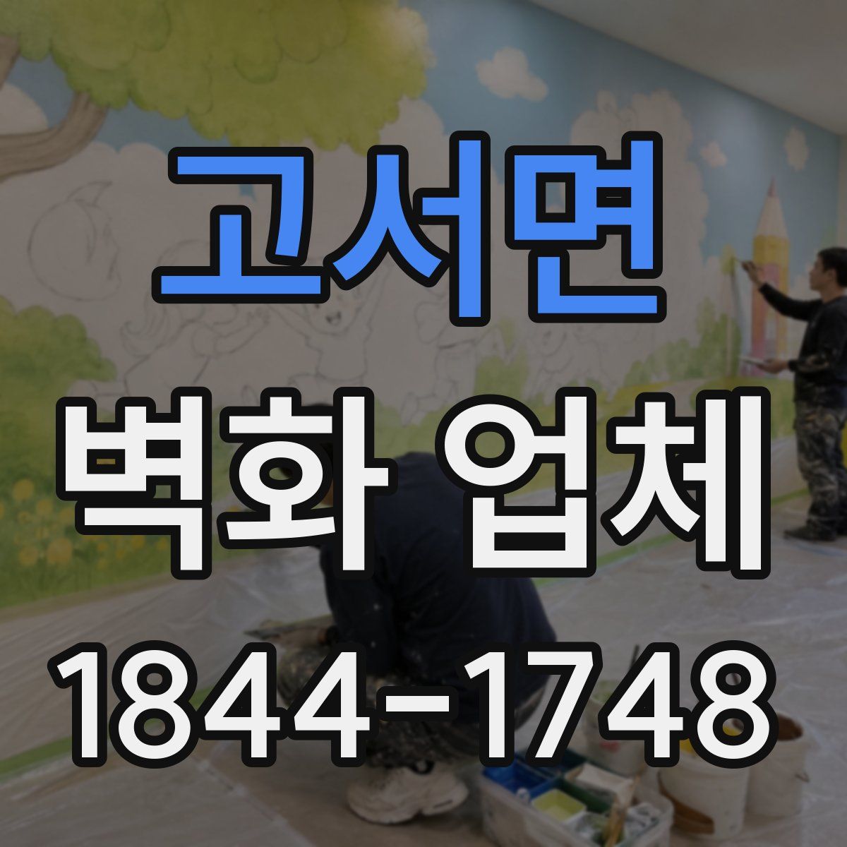 고서면 벽화 업체