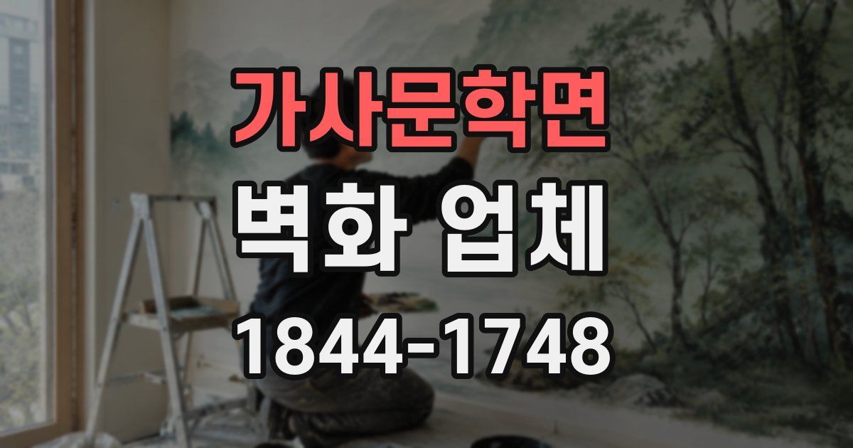 가사문학면 벽화 업체