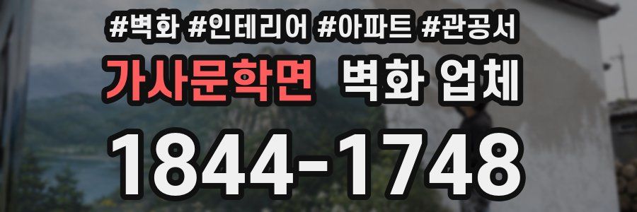 가사문학면 벽화 업체