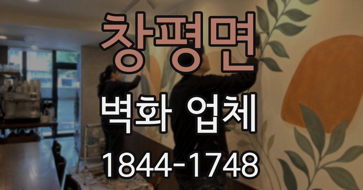 창평면 벽화 업체