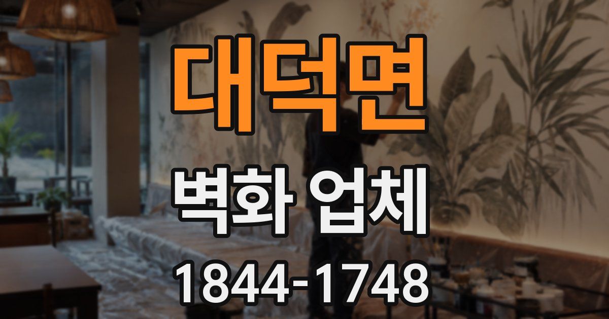 대덕면 벽화 업체