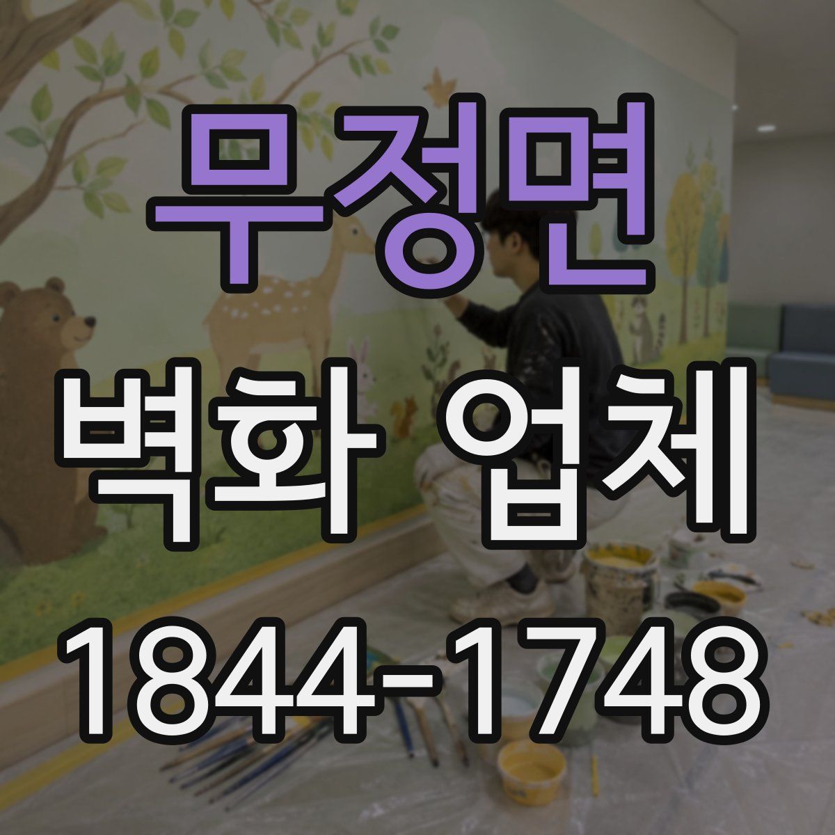 무정면 벽화 업체