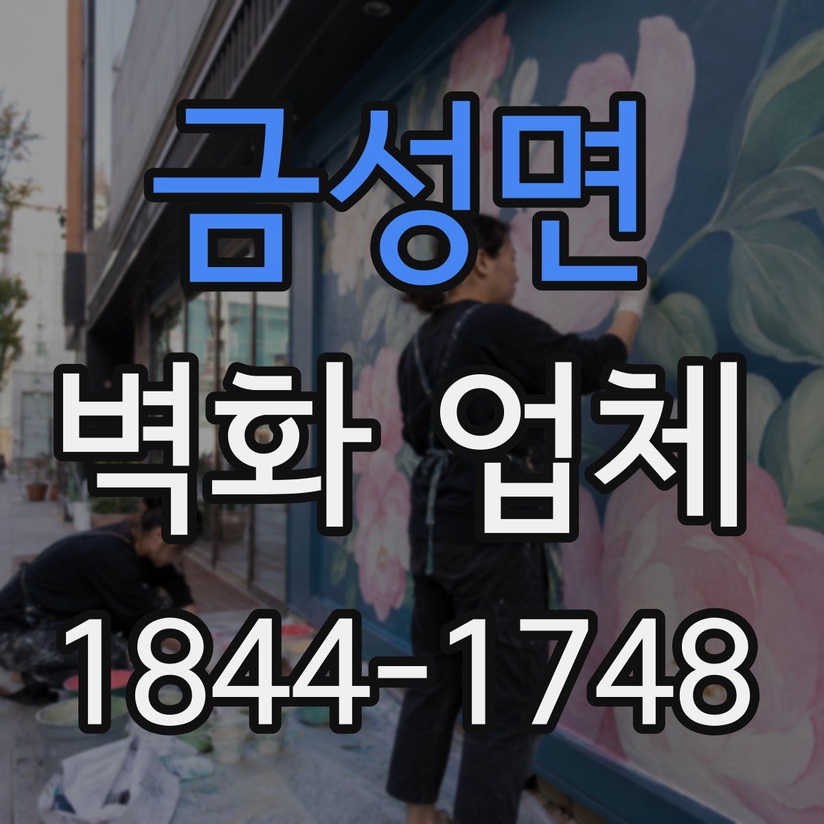 금성면 벽화 업체