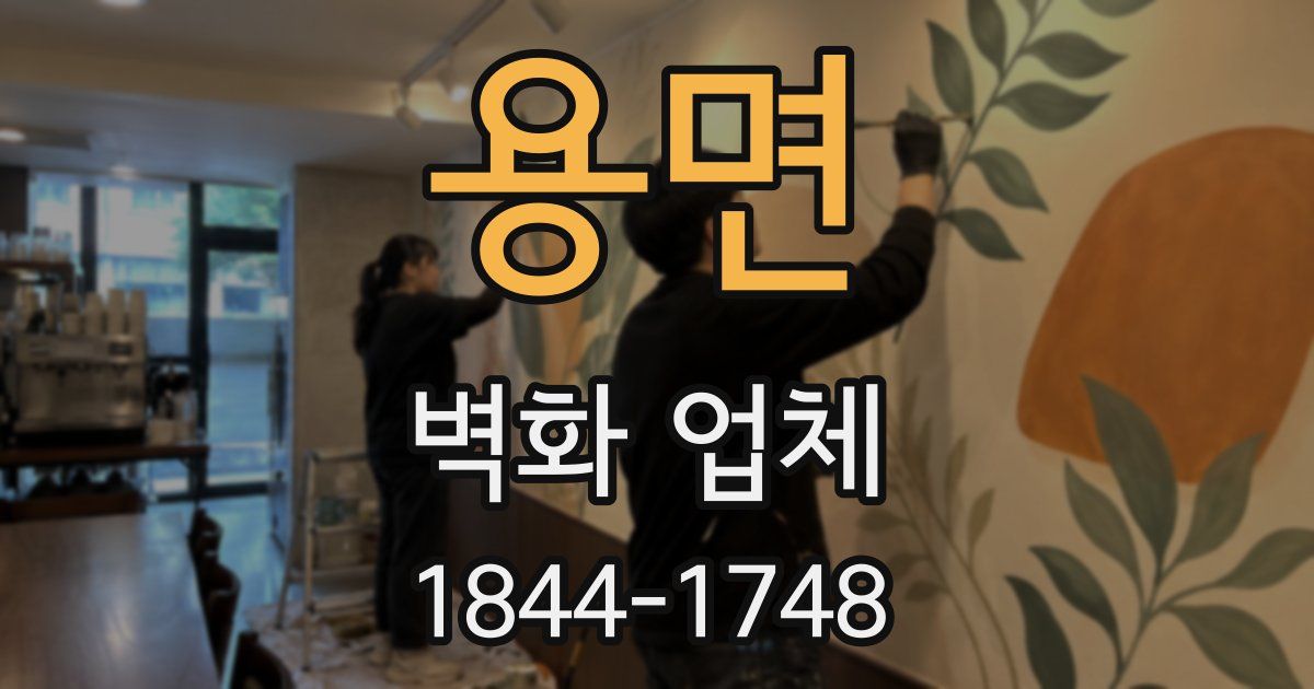 용면 벽화 업체