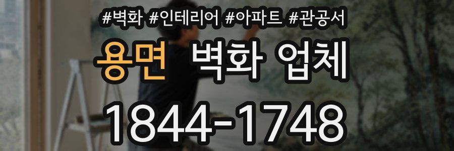 용면 벽화 업체