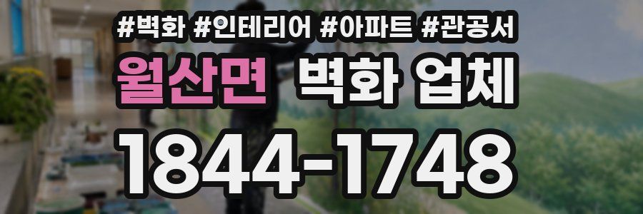 월산면 벽화 업체