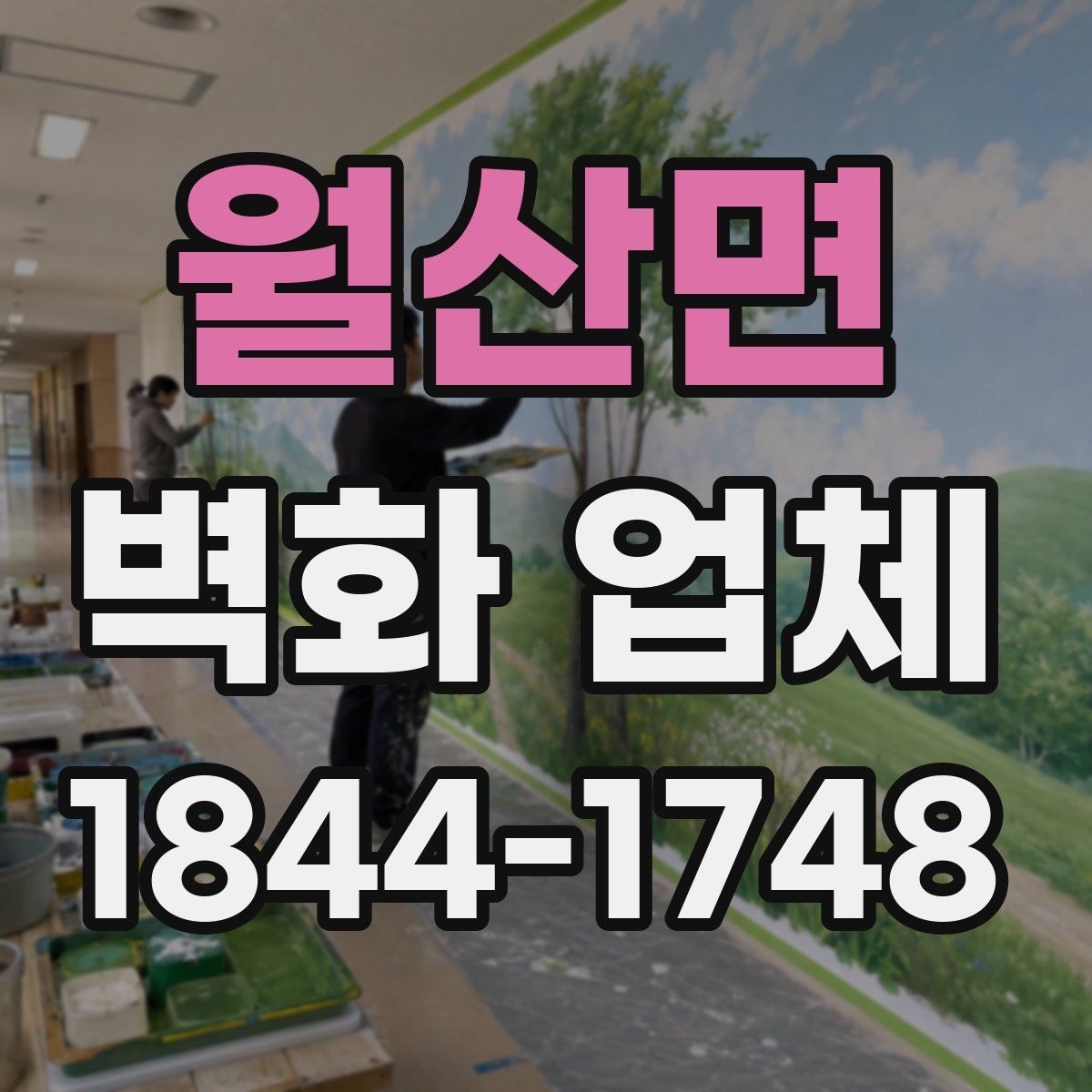 월산면 벽화 업체