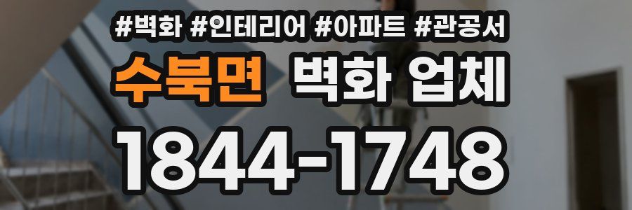 수북면 벽화 업체