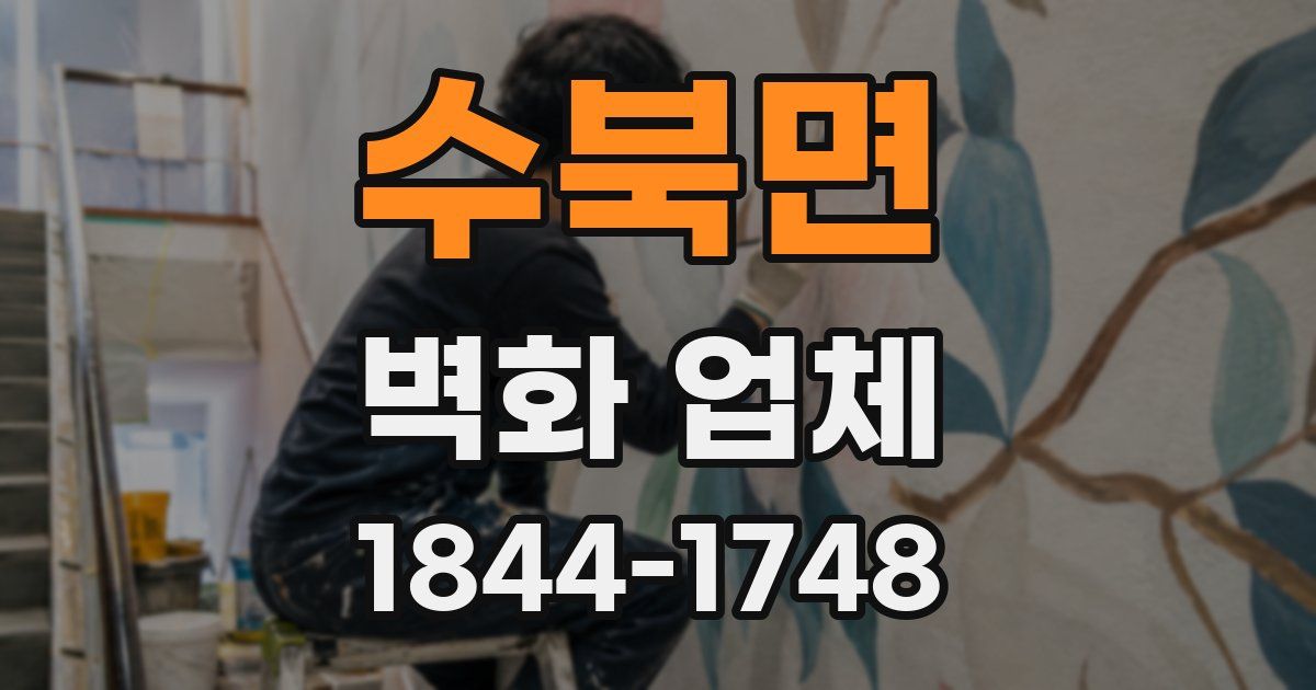 수북면 벽화 업체