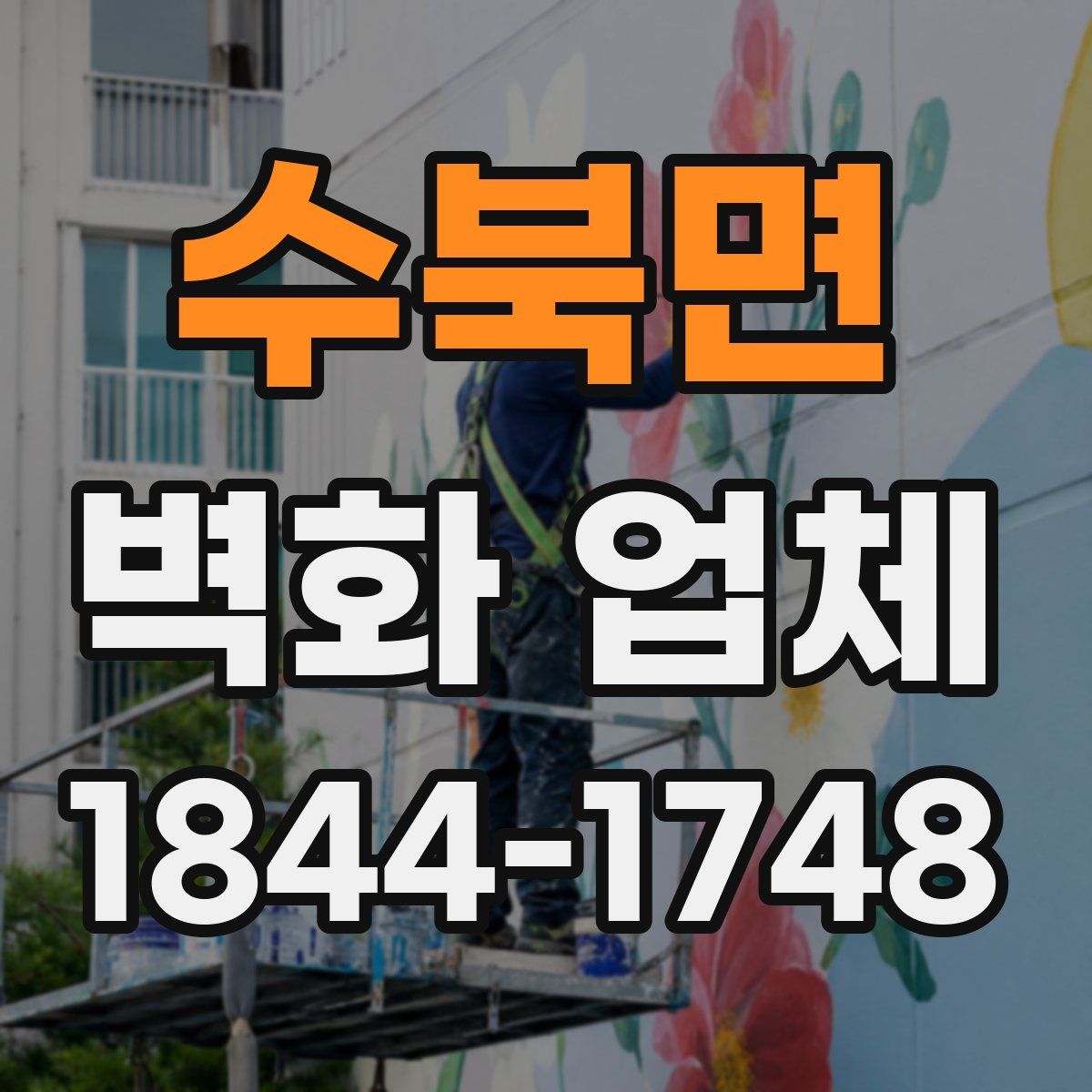 수북면 벽화 업체