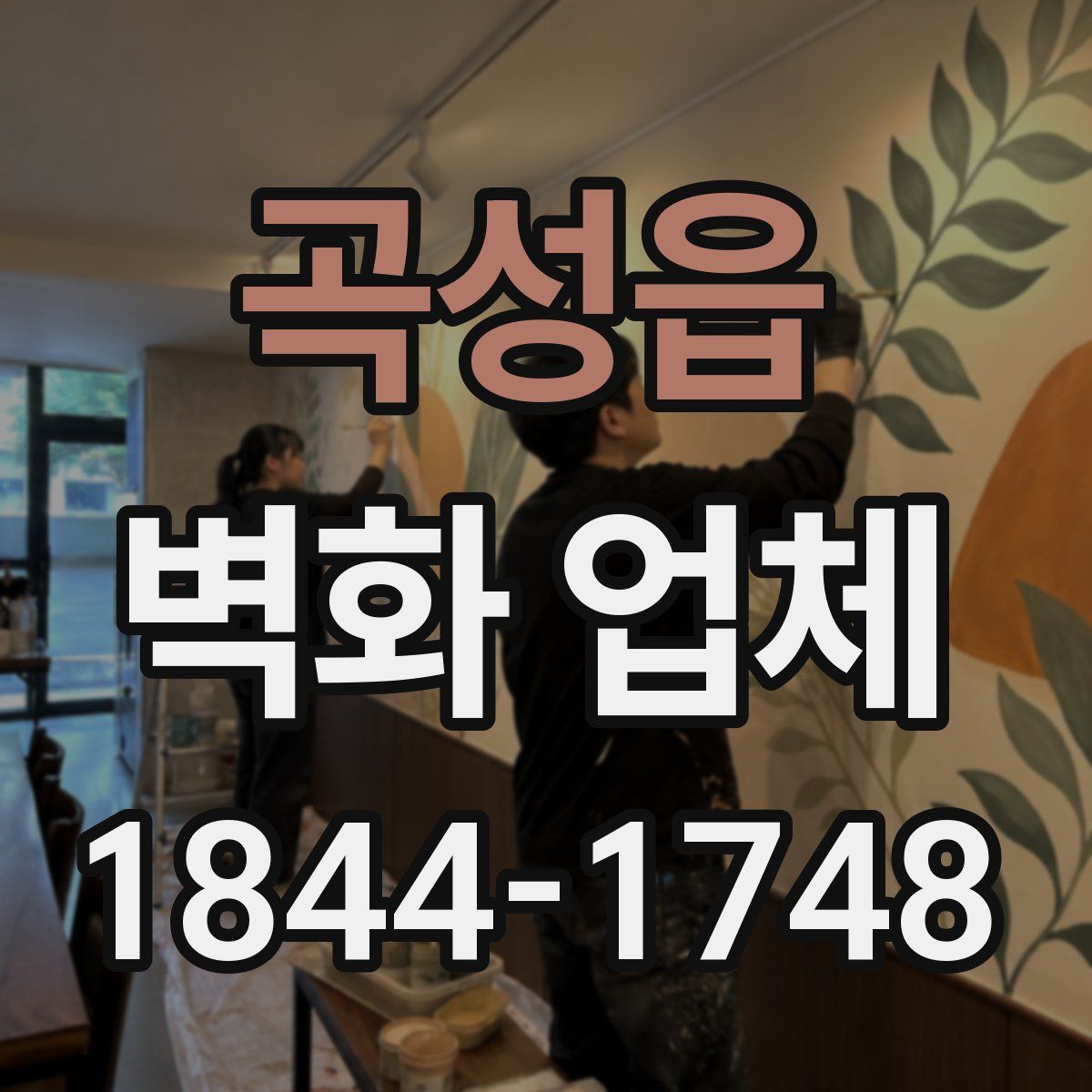 곡성읍 벽화 업체