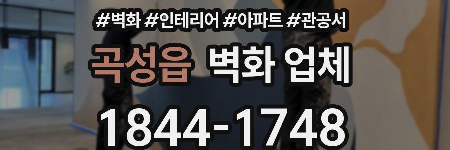 곡성읍 벽화 업체