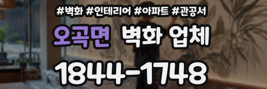 오곡면 벽화 업체