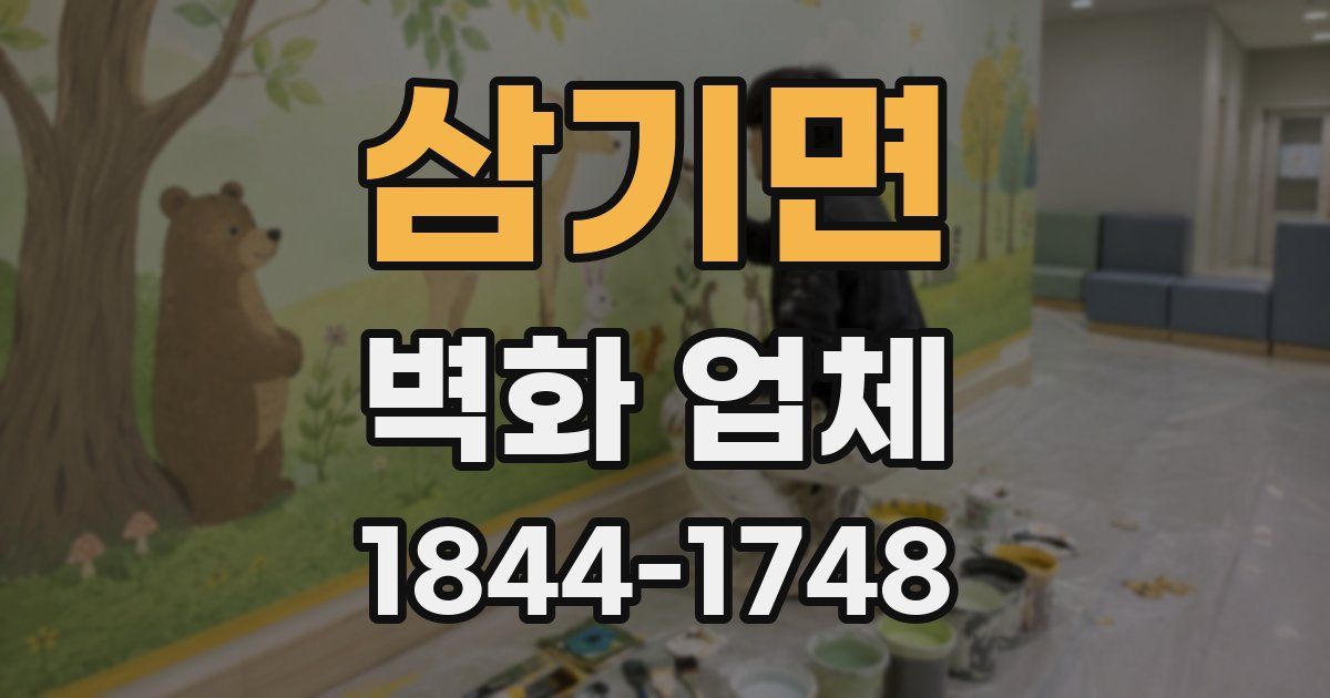 삼기면 벽화 업체