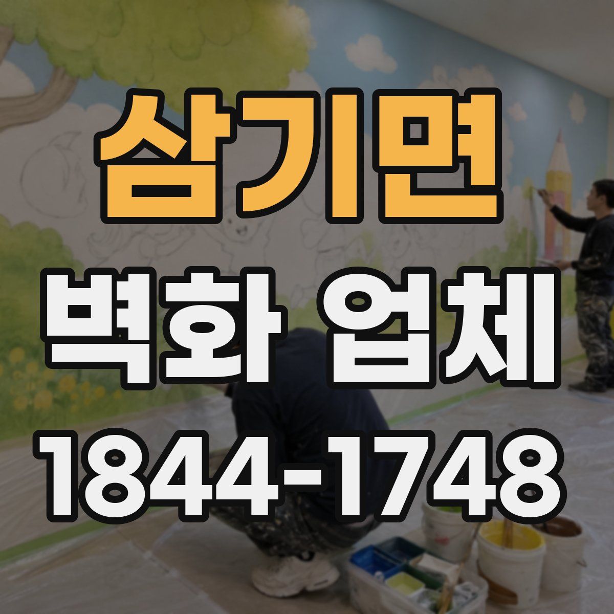 삼기면 벽화 업체