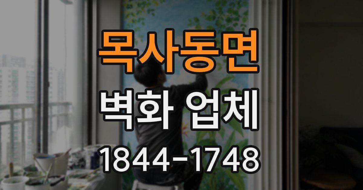 목사동면 벽화 업체