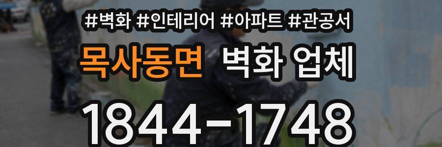 목사동면 벽화 업체