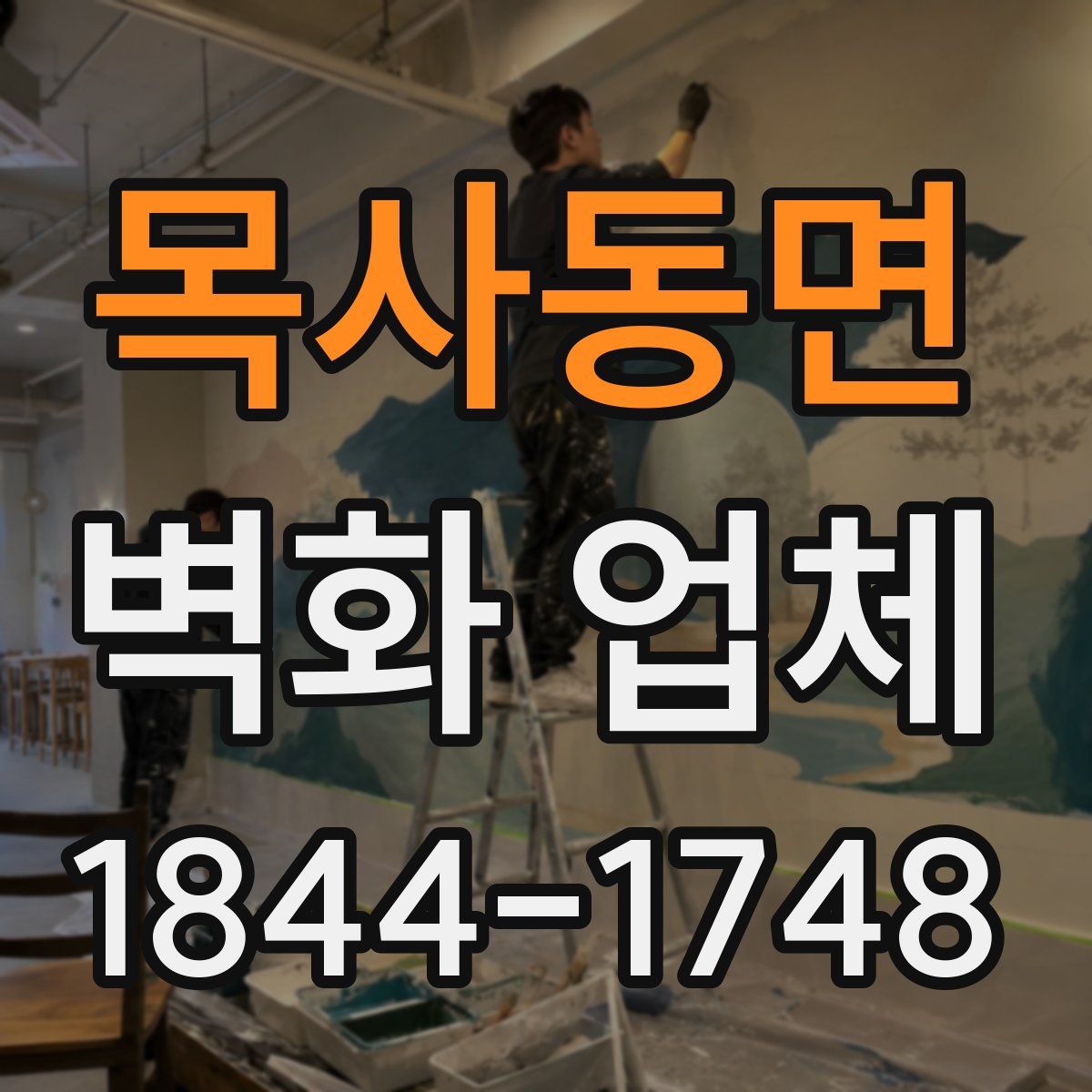 목사동면 벽화 업체